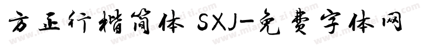 方正行楷简体 SXJ字体转换